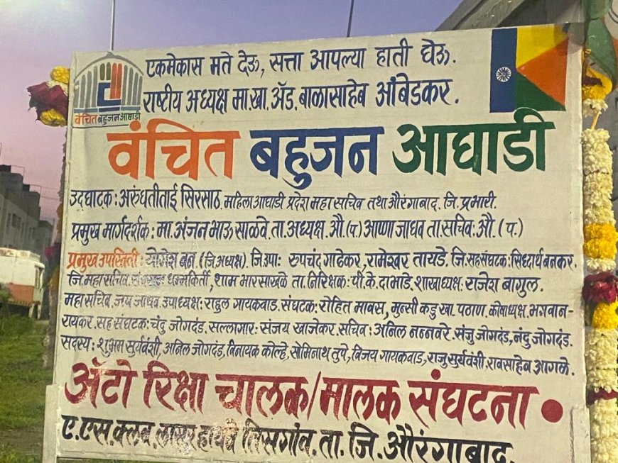 वंचित बहुजन आघाडी ॲपे रिक्षा चालक मालक संघटनेची आज गंगापूर औरंगाबाद मध्ये स्थापना